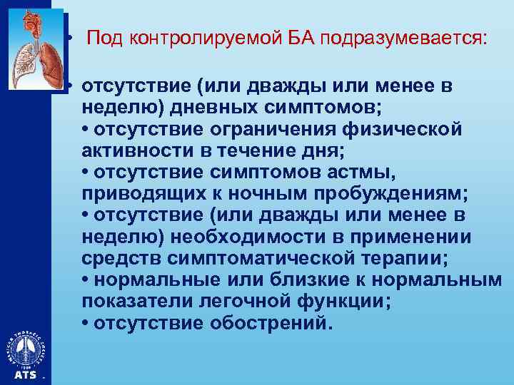  • Под контролируемой БА подразумевается: • отсутствие (или дважды или менее в неделю)