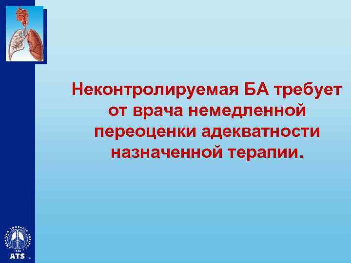 Неконтролируемая БА требует от врача немедленной переоценки адекватности назначенной терапии. 