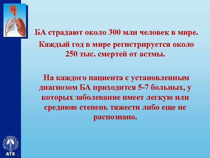 БА страдают около 300 млн человек в мире. Каждый год в мире регистрируется около