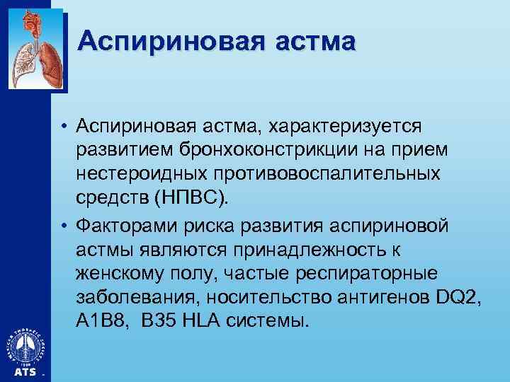 Аспириновая астма • Аспириновая астма, характеризуется развитием бронхоконстрикции на прием нестероидных противовоспалительных средств (НПВС).