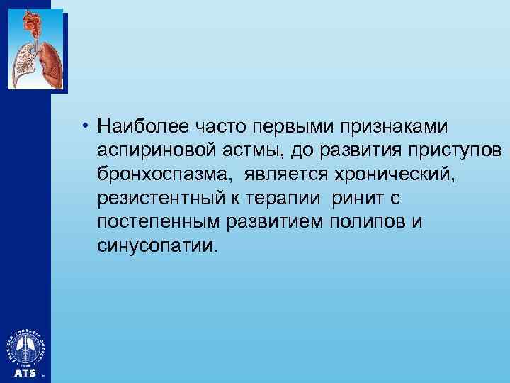  • Наиболее часто первыми признаками аспириновой астмы, до развития приступов бронхоспазма, является хронический,