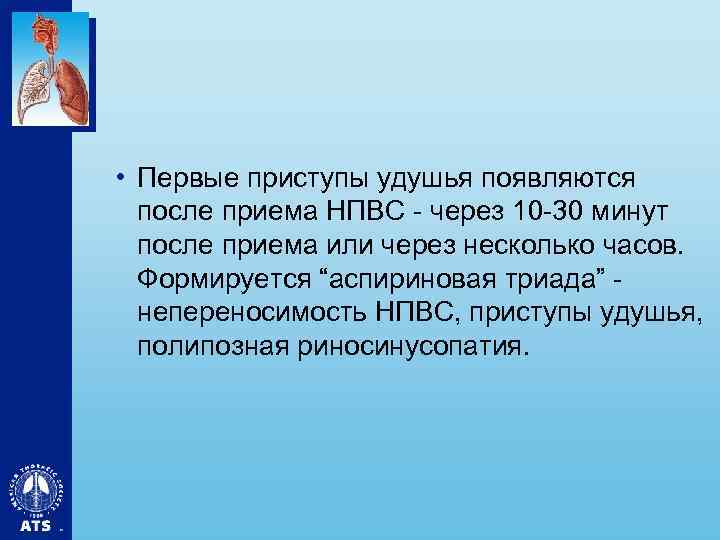  • Первые приступы удушья появляются после приема НПВС - через 10 -30 минут