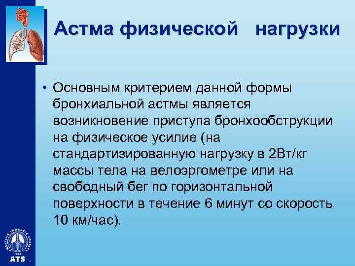 Астма физической нагрузки • Основным критерием данной формы бронхиальной астмы является возникновение приступа бронхообструкции