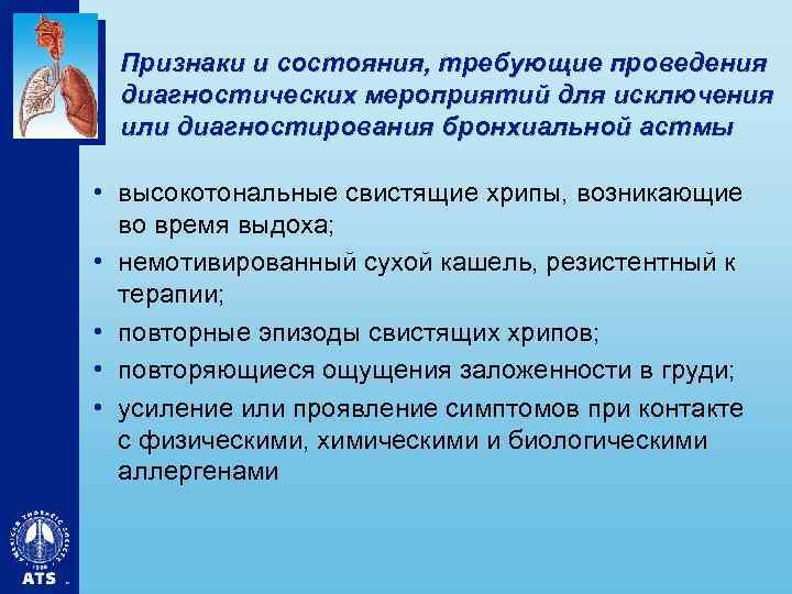 Признаки и состояния, требующие проведения диагностических мероприятий для исключения или диагностирования бронхиальной астмы •