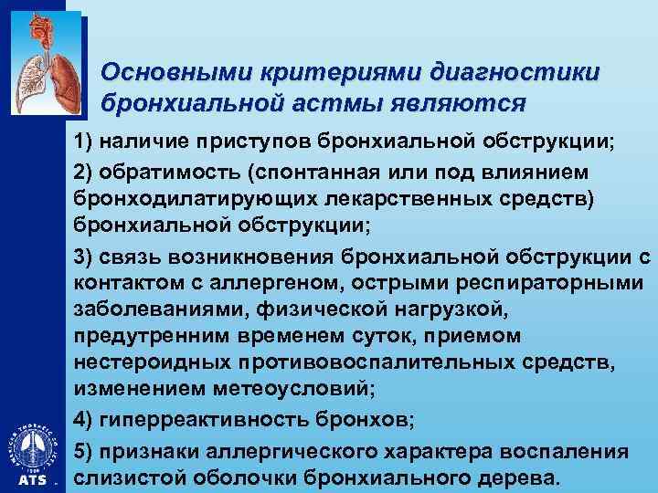 Основными критериями диагностики бронхиальной астмы являются • 1) наличие приступов бронхиальной обструкции; • 2)