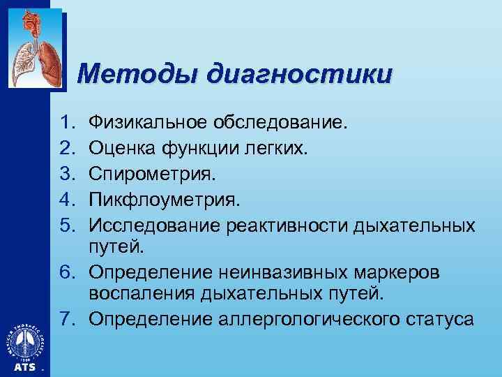 Методы диагностики 1. 2. 3. 4. 5. Физикальное обследование. Оценка функции легких. Спирометрия. Пикфлоуметрия.