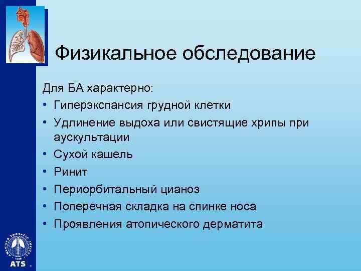 Физикальное обследование Для БА характерно: • Гиперэкспансия грудной клетки • Удлинение выдоха или свистящие