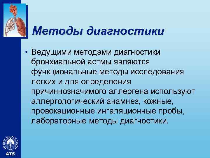 Методы диагностики • Ведущими методами диагностики бронхиальной астмы являются функциональные методы исследования легких и