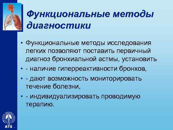 Функциональные методы диагностики • Функциональные методы исследования легких позволяют поставить первичный диагноз бронхиальной астмы,