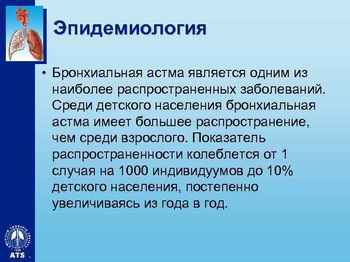 Эпидемиология • Бронхиальная астма является одним из наиболее распространенных заболеваний. Среди детского населения бронхиальная