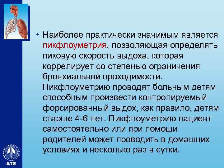  • Наиболее практически значимым является пикфлоуметрия, позволяющая определять пиковую скорость выдоха, которая коррелирует