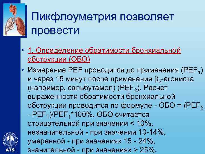 Пикфлоуметрия позволяет провести • 1. Определение обратимости бронхиальной обструкции (ОБО) • Измерение PEF проводится