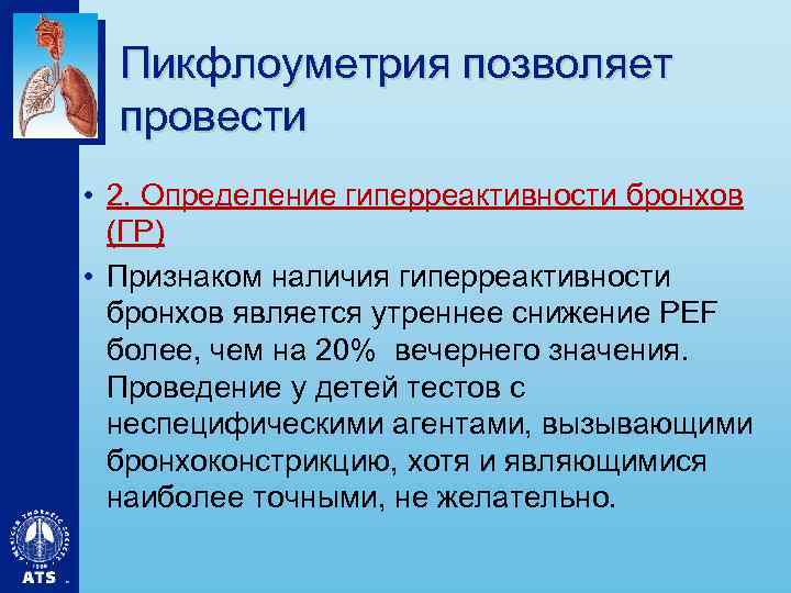 Пикфлоуметрия позволяет провести • 2. Определение гиперреактивности бронхов (ГР) • Признаком наличия гиперреактивности бронхов