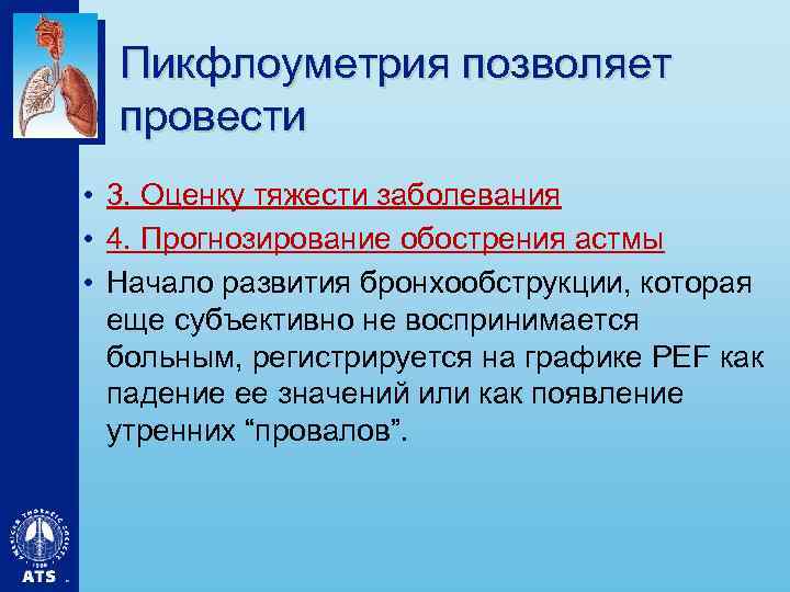 Пикфлоуметрия позволяет провести • 3. Оценку тяжести заболевания • 4. Прогнозирование обострения астмы •