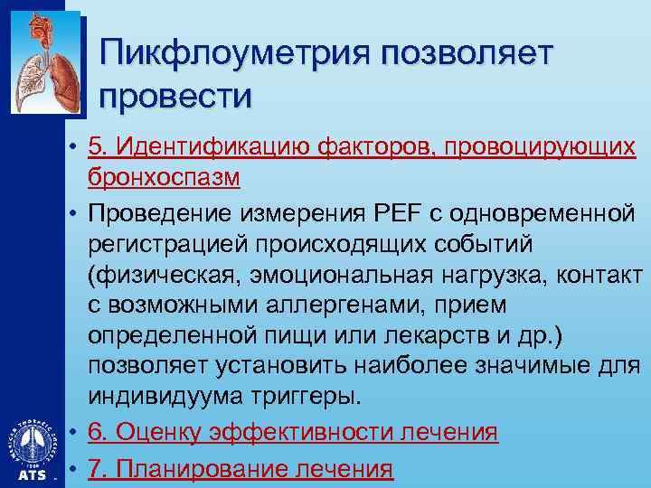 Пикфлоуметрия позволяет провести • 5. Идентификацию факторов, провоцирующих бронхоспазм • Проведение измерения PEF с