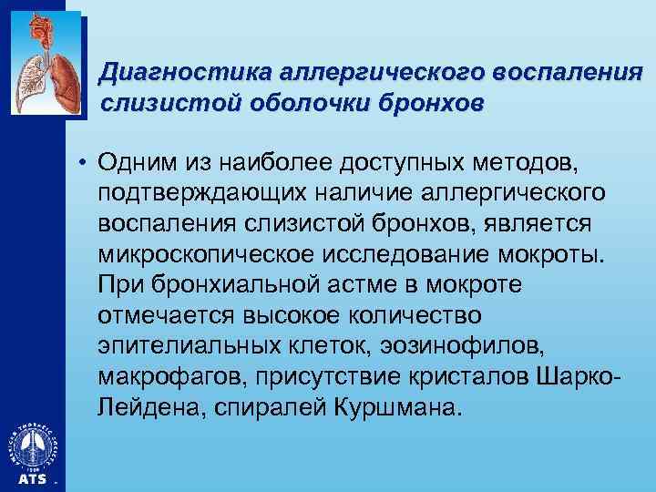 Диагностика аллергического воспаления слизистой оболочки бронхов • Одним из наиболее доступных методов, подтверждающих наличие