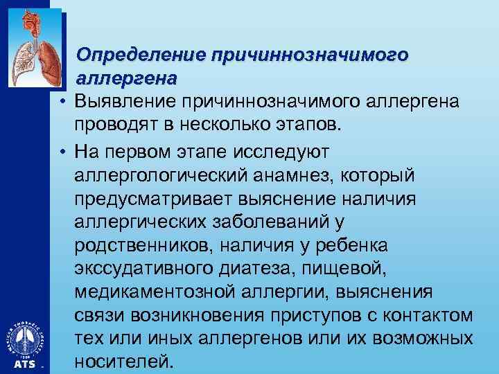 Определение причиннозначимого аллергена • Выявление причиннозначимого аллергена проводят в несколько этапов. • На первом