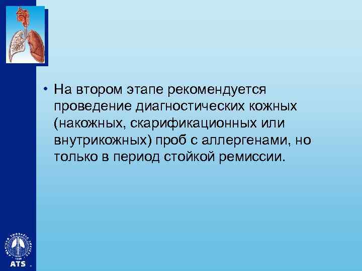  • На втором этапе рекомендуется проведение диагностических кожных (накожных, скарификационных или внутрикожных) проб