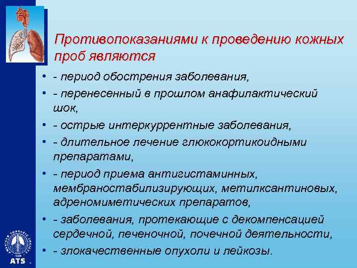 Противопоказаниями к проведению кожных проб являются • - период обострения заболевания, • - перенесенный