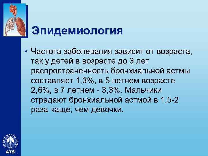 Эпидемиология • Частота заболевания зависит от возраста, так у детей в возрасте до 3