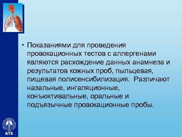  • Показаниями для проведения провокационных тестов с аллергенами являются расхождение данных анамнеза и