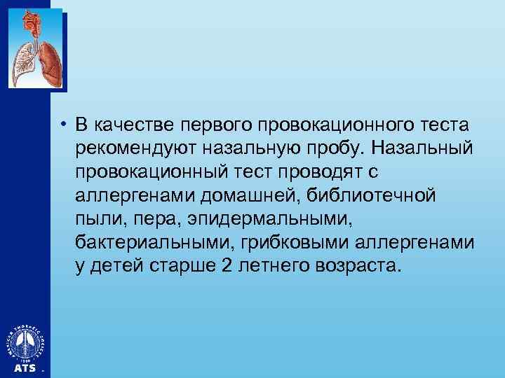  • В качестве первого провокационного теста рекомендуют назальную пробу. Назальный провокационный тест проводят