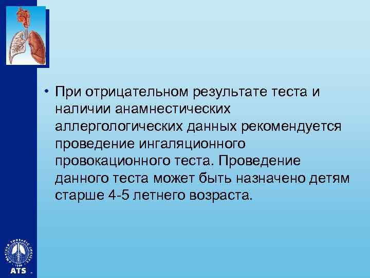  • При отрицательном результате теста и наличии анамнестических аллергологических данных рекомендуется проведение ингаляционного