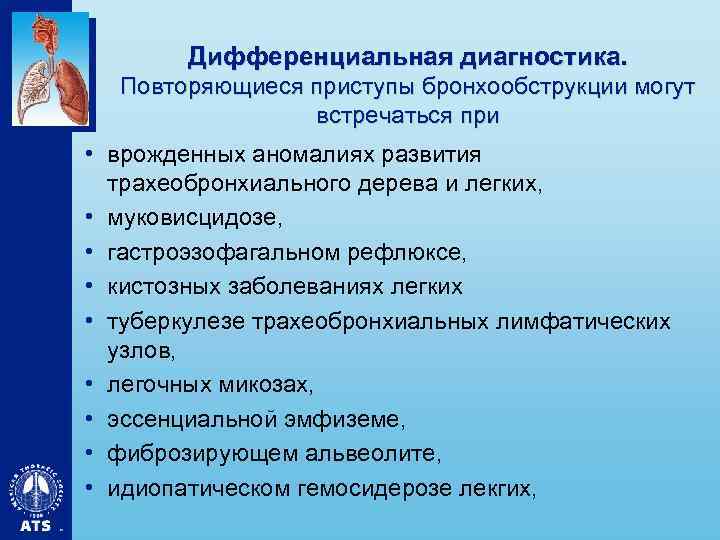 Дифференциальная диагностика. Повторяющиеся приступы бронхообструкции могут встречаться при • врожденных аномалиях развития трахеобронхиального дерева