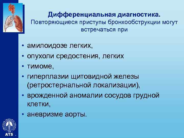 Дифференциальная диагностика. Повторяющиеся приступы бронхообструкции могут встречаться при • • амилоидозе легких, опухоли средостения,