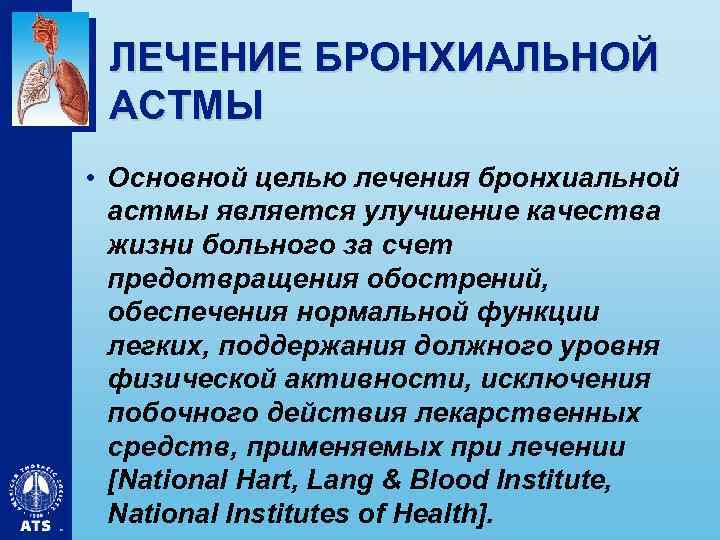 ЛЕЧЕНИЕ БРОНХИАЛЬНОЙ АСТМЫ • Основной целью лечения бронхиальной астмы является улучшение качества жизни больного