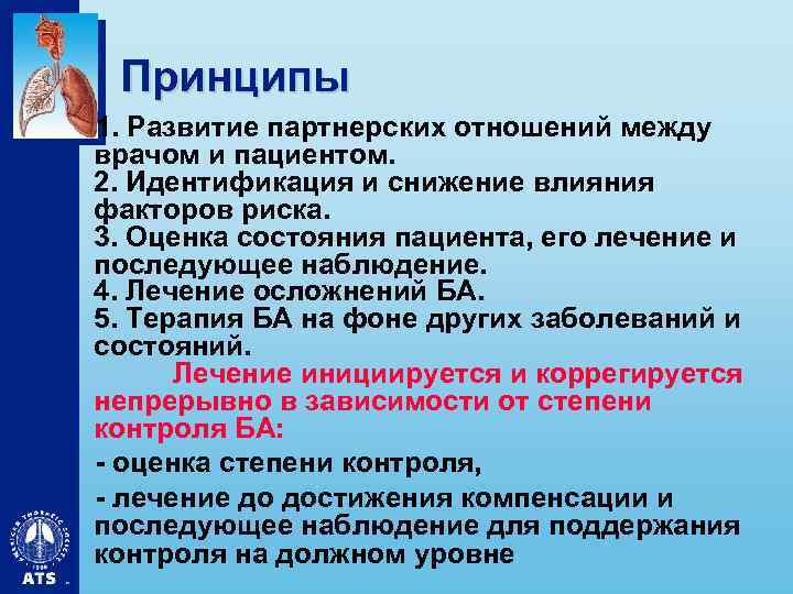 Принципы 1. Развитие партнерских отношений между врачом и пациентом. 2. Идентификация и снижение влияния