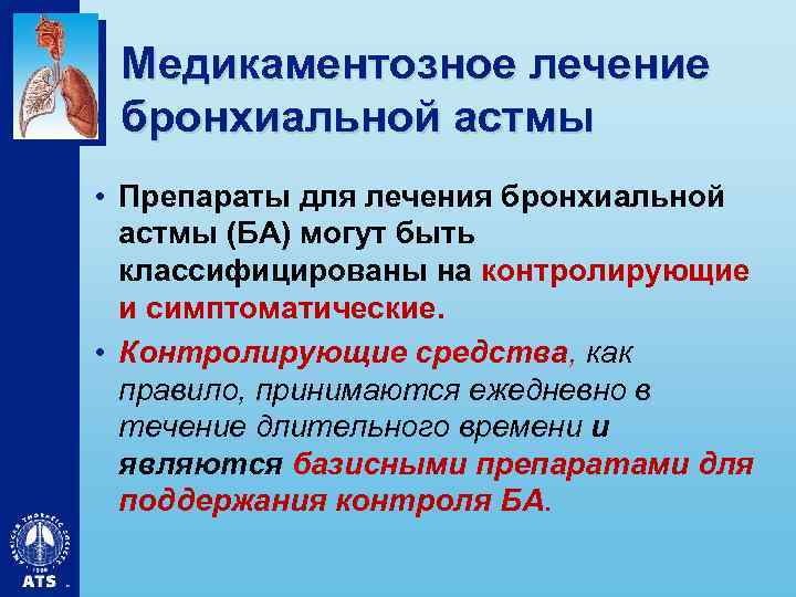 Медикаментозное лечение бронхиальной астмы • Препараты для лечения бронхиальной астмы (БА) могут быть классифицированы