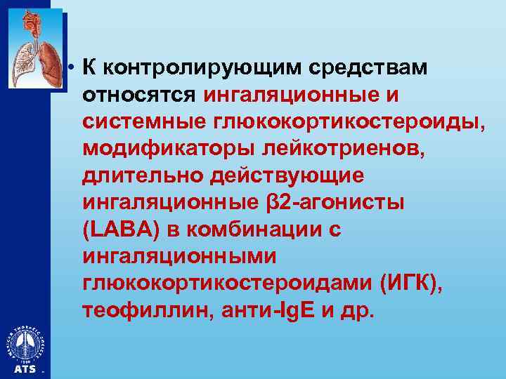  • К контролирующим средствам относятся ингаляционные и системные глюкокортикостероиды, модификаторы лейкотриенов, длительно действующие