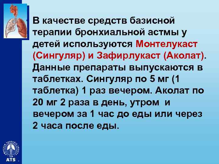  • В качестве средств базисной терапии бронхиальной астмы у детей используются Монтелукаст (Сингуляр)