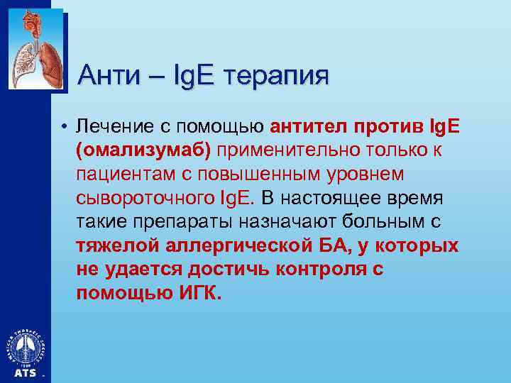 Анти – Ig. E терапия • Лечение с помощью антител против Ig. E (омализумаб)