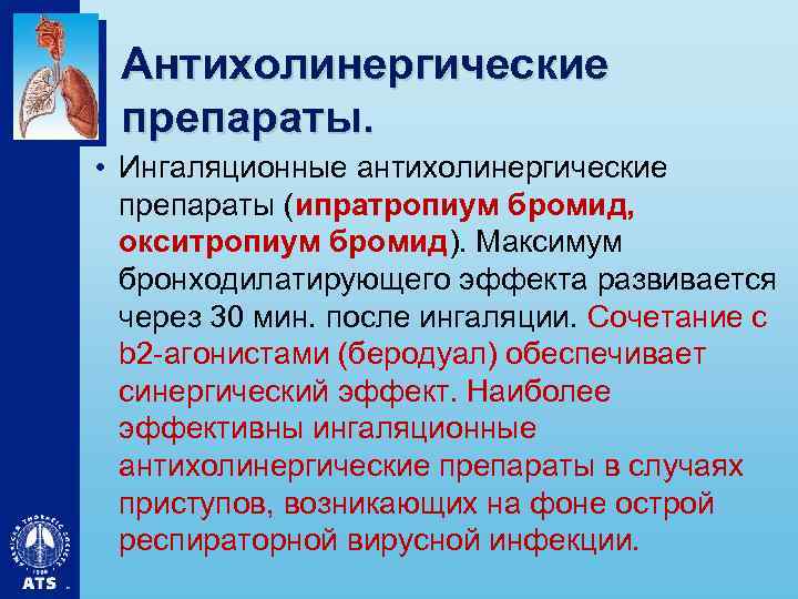 Антихолинергические препараты. • Ингаляционные антихолинергические препараты (ипратропиум бромид, окситропиум бромид). Максимум бронходилатирующего эффекта развивается