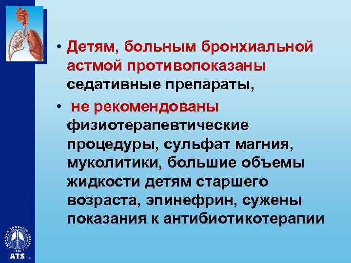  • Детям, больным бронхиальной астмой противопоказаны седативные препараты, • не рекомендованы физиотерапевтические процедуры,