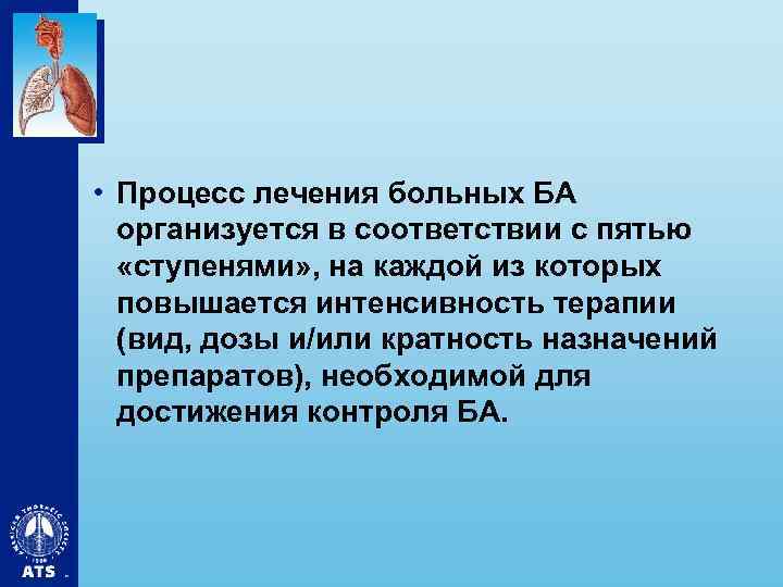  • Процесс лечения больных БА организуется в соответствии с пятью «ступенями» , на