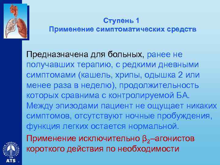 Ступень 1 Применение симптоматических средств Предназначена для больных, ранее не получавших терапию, с редкими