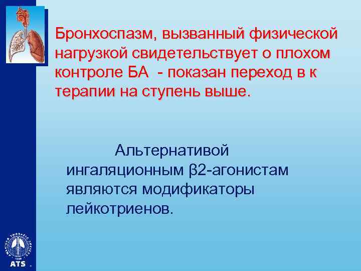 Бронхоспазм, вызванный физической нагрузкой свидетельствует о плохом контроле БА - показан переход в к