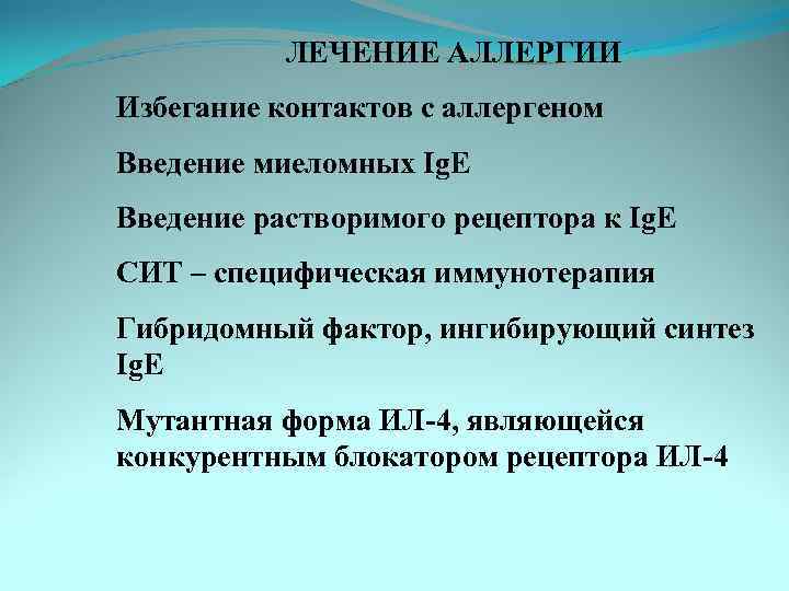 ЛЕЧЕНИЕ АЛЛЕРГИИ Избегание контактов с аллергеном Введение миеломных Ig. E Введение растворимого рецептора к