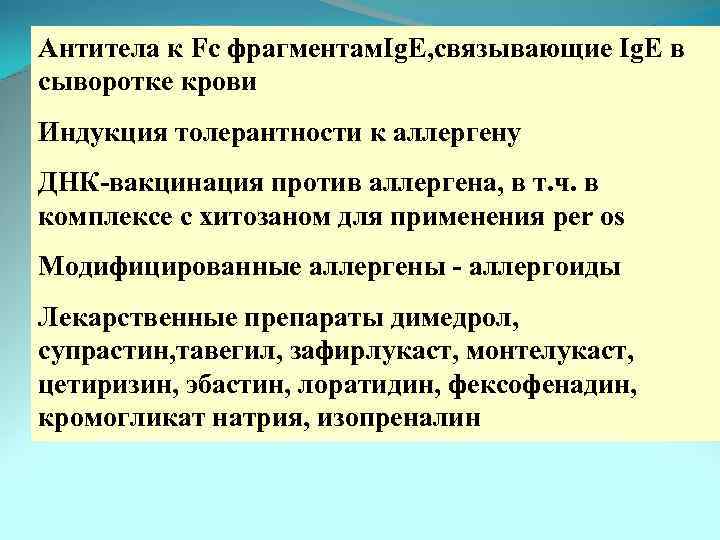 Антитела к Fc фрагментам. Ig. E, связывающие Ig. E в сыворотке крови Индукция толерантности