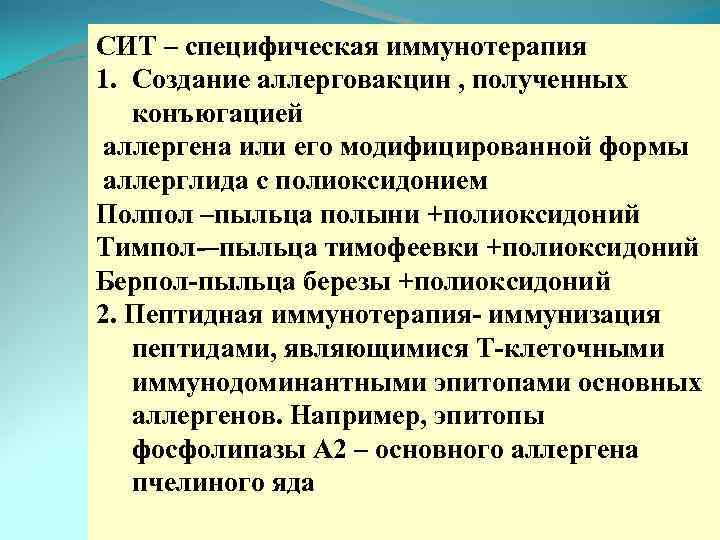 СИТ – специфическая иммунотерапия 1. Создание аллерговакцин , полученных конъюгацией аллергена или его модифицированной