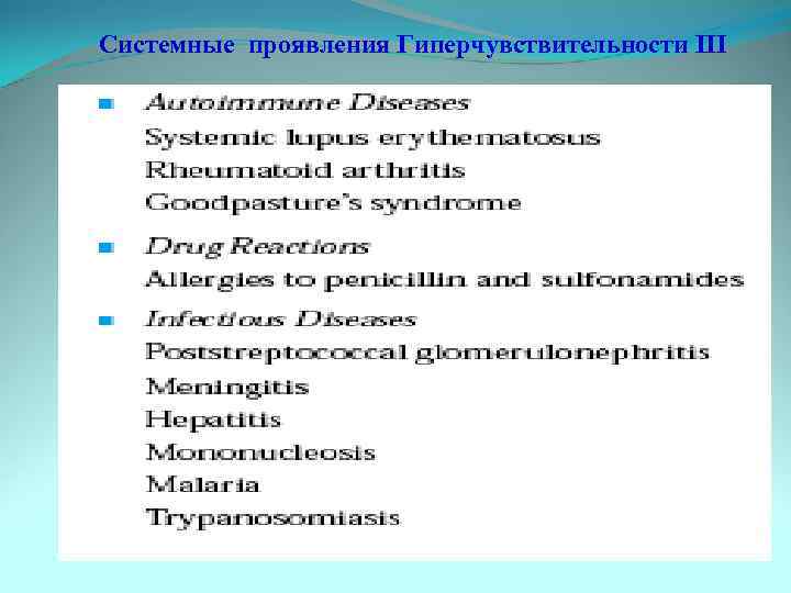 Системные проявления Гиперчувствительности III 
