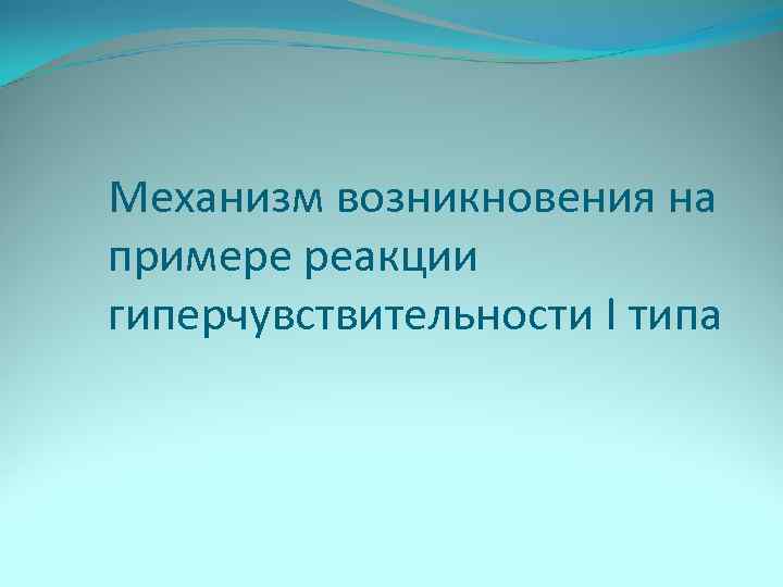 Механизм возникновения на примере реакции гиперчувствительности I типа 