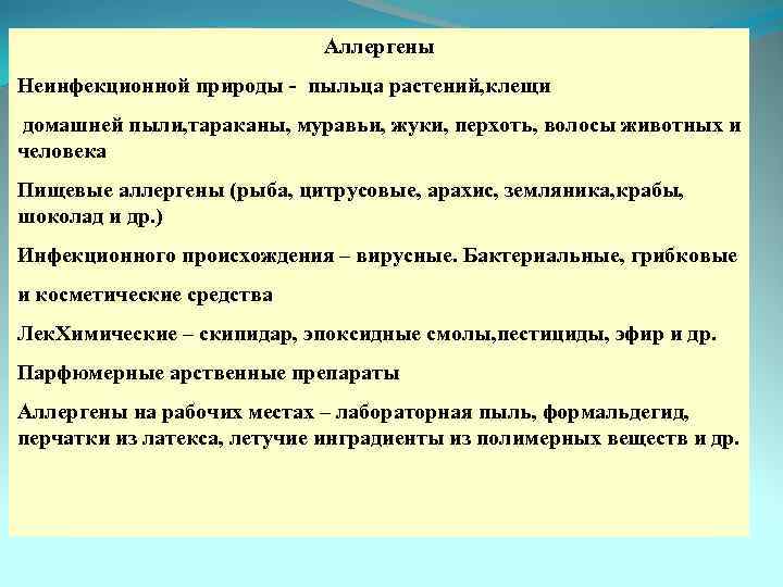 Аллергены Неинфекционной природы - пыльца растений, клещи домашней пыли, тараканы, муравьи, жуки, перхоть, волосы