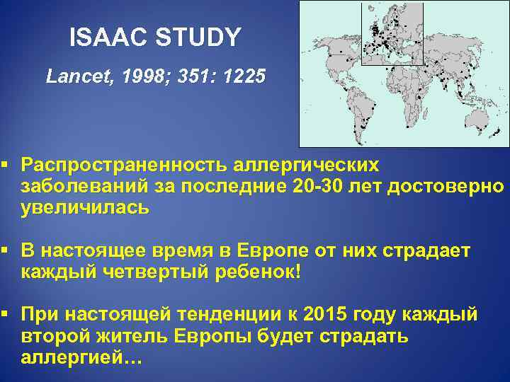 ISAAC STUDY Lancet, 1998; 351: 1225 § Распространенность аллергических заболеваний за последние 20 -30