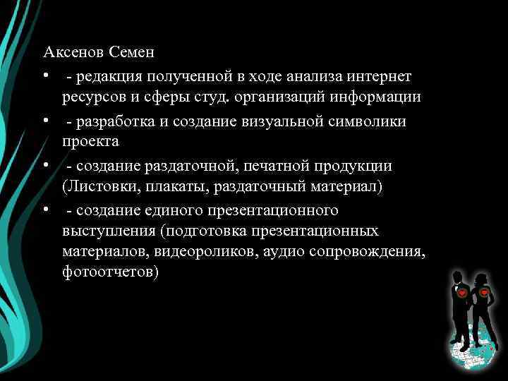 Аксенов Семен • - редакция полученной в ходе анализа интернет ресурсов и сферы студ.