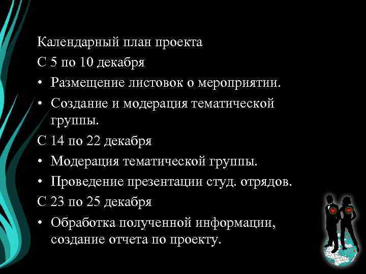 Календарный план проекта С 5 по 10 декабря • Размещение листовок о мероприятии. •