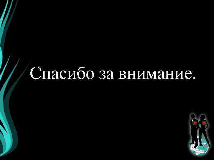Спасибо за внимание. 